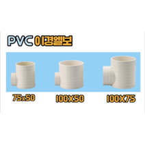 PVC 이경엘보 (75x50 100x50 100x75), 이경엘보 100x75
