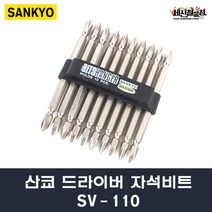 산교 SV-110 1개/10개(1set) 드라이버 자석비트 드릴비트 드라이버 비트날 SANKYO, 10개(1SET)