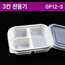 일회용반찬용기/안주/도시락포장 3칸/PP/GP12-3 /300개세트