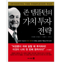 존 템플턴의 가치 투자 전략 - 경제/경영