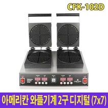 아이스칸 아메리칸 와플기계 디지털 2구 CFK-102D 와플메이커