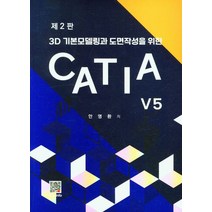 3D 기본모델링과 도면작성을 위한 CATIA V5, 복두출판사, 안영환(저),복두출판사