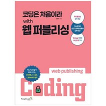 [영진닷컴] 코딩은 처음이라 with 웹 퍼블리싱, 없음