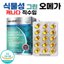 캐나다 직수입 식물성 그린 오메가 90캡슐 해조류 알작은 오메가3 비타민D 임산부 오매가3 Vegetable Omega 3, 1개, 90정, 90정