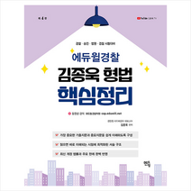 2023 김종욱 형법 핵심정리 (제4판), 멘토링