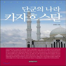 새책-스테이책터 [단군의 나라 카자흐스탄 (컬러판)] -김정민 지음, 단군의 나라 카자흐스탄 (컬러판)