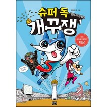 슈퍼 독 개꾸쟁 1 : 덩림픽 구하기 대작전, 정용환 글, 고릴라박스(비룡소)