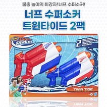 트윈 타이드 물총 2개 세트 어린이 청소년 성인을 위한 야외 활동 물놀이 블래스터