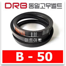 [동일고무벨트] 브이벨트 V벨트 동일벨트 B-50 B50
