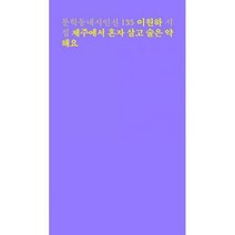 [밀크북] 제주에서 혼자 살고 술은 약해요