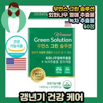 우먼스 우먼 여성 여자 그린 솔루션 60정 정제형 정제타입 정제 미국산 미국 갱년기 회화나무 열매 추출물 녹차 건기식 인증 인정 식약처 체지방 카테킨 카데킨 카태킨 체지방 도움