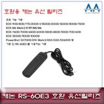 RS60E3 호환 유선릴리즈 캐논 EOS 90D 호환 가능, [정품_상품선택^]