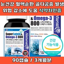 식약처인증 루테인 오메가3 비타민D 눈 건강 혈행 개선 뼈건강 눈건조 혈액순환 골다공증 발생 위험 감소 도움 복합 건강기능식품 영양제 정제어유 EPA DHA 피쉬오일 미국 완제품, 1개, 1203mg x 90정