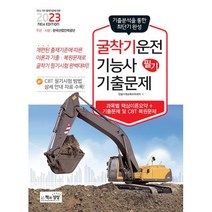 굴착기운전기능사 필기 기출문제(2023), 책과상상