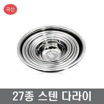 27종스텐다라이 스텐양푼 김장용 양푼 장보고주방