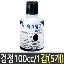 쭈bapha_속건 잉크 검정 100cc 스템프 1갑 5개 스탬프 불멸 다용도 유리용 비닐용 인체무해 먹색 유성♥LtMS, ♥myside!, ♥myHoney-쇼핑