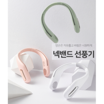[KC 인증 바로배송] 최신형 목선풍기 넥풍기 초경량 강력한 3단 강도 USB 충전식 날개없는 선풍기 넥밴드 넥밴드 휴대용 목에거는 에어컨 서라운드 쾌적한 바람 사이클 선풍기