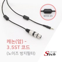 캐논 암 - 스테레오 3.5 코아케이블 국내제작 스피커 마이크선 노이즈필터 장착 1.5M/3M/5M/10M 472405, 3M