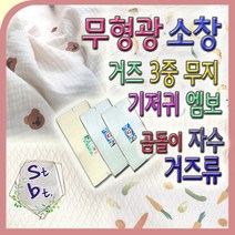 소창 기저귀천 거즈 가제 마스크원단 강화소창 쌍방울표 무형광 소창 동대문시장 원단 소창원단 광장시장 소창 엠보 유기농 천, 04번 3중 요루 거즈 미색_(3마)