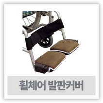 휠체어발판 커버 KR-13 ( 휠체어 보온 발판 ), 블랙