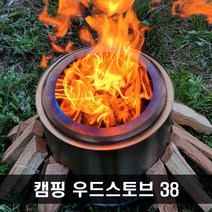 CAMPING 우드스토브 38 풀세트 특대형 캠핑스토브 이중연소 화로대 로켓스토브, 고급형 (SUS 304)