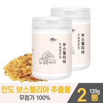 인도산 보스웰리아 추출물 분말 가루 원물 덩어리 보수엘리아 보쓰웰리아 BOSWELLIA 마시는 타 먹는 쉐이크 파우더 식약처 수입신고필증 인증 인정 남성 여성, 2개, 120g