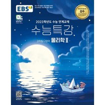 2023 EBS 수능특강 과학탐구영역 물리학 2, 과학영역