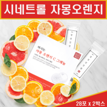 신소재 시네트롤 자몽 오렌지 다이어트 나린진 복합 추출물 UCP 과라나 폴리페놀 복합물 분말 가루 마시는 씨네트롤 자몽껍질 과피 헤스페리딘 베타카로틴 안토시아닌 비타민C 플라보노이드 배당체 자몽속껍질 과육 동결건조 체중 체지방 감소 홈쇼핑, 2개, 자몽오렌지 28포