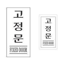 고정문 팻말 아크릴표찰 도어표지판
