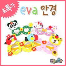 만들기자랑eva안경/안경만들기/안경테/eva안경만들기/만들기재료, eva안경(랜덤발송)