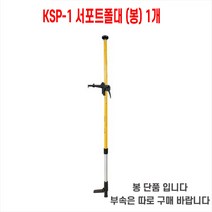 레이저레벨기 측량 수평레벨기 60cm 서포트폴대 봉대