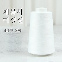 행복바느질 재봉실 미싱실 40수 2합 4000M 재봉사 sewing thread, 01_화이트