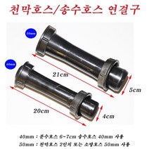 송수호스연결구/천막호스/분수호스 50mm/5개 N3049