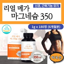 대용량 미국산 산화 마그네슘 350 단일제 건강 식품 근육 수축 경련 신경 에너지 생성 필수 영양 소 보충 제 부모님 중년 60대 70대 80대 GMP 약국 가족 식약처 영양제 정