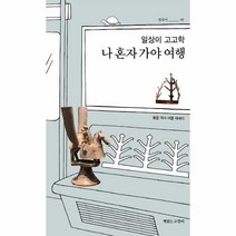 웅진북센 일상이 고고학 나 혼자 가야 여행 05 일상이, One color | One Size, 9791186274804