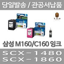 대명 삼성 M160 잉크 대용량(표준3배) 레이저젯 1860 복합기 대기업납품 프린팅 프린터기 잉크젯, 2개입, M160+C160 표준정품 잉크 세트 검정색+컬러색 삼성A/S 가능