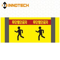 포인트존 반사스티커 스쿨존 어린이보호구역 보행자주의 주정차금지 어르신보호 안전 초고휘도 고휘도 도로 휀스 스티커, 8013T06-02