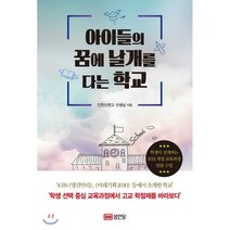 아이들의 꿈에 날개를 다는 학교, 인천신현고 선생님 저, 성안당