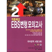 적중예감 EBS변형 모의고사 2 국어영역 A형 (2014년) : EBS 국어 270제 EBS 수능완성 A형 100%반영 적중모의고사 3회, 한국학력평가원
