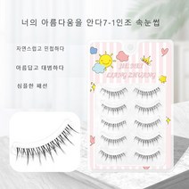 인조 속눈썹 업그레이드 모델 작은 악마 만화 자연 길고 가 투명 줄기, 4통, 7-1