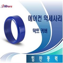 대성하이원 에어컨 부품 덕트 커버, 1개