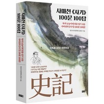 사마천 사기 100문 100답, 창해, 김영수(저),창해,(역)창해,(그림)창해