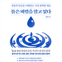 물은 비밀을 알고 있다 + 미니수첩 증정, 최종수, 웨일북(whalebooks)