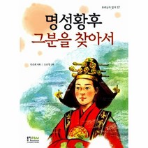 웅진북센 명성황후 그분을 찾아서 17 우리동화읽기, One color | One Size@1