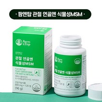 관절 연골엔 식물성MSM 120정 캐나다산 엠에스엠 N-아세틸글루코사민 비타민D 함유