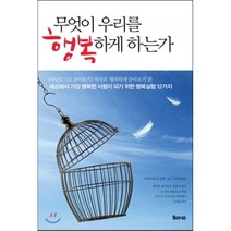 무엇이 우리를 행복하게 하는가, 율리시즈, 크리스토프 코흐 저/김정민 역