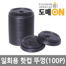 BUyuS종이컵/일회용핫컵 뚜껑100P(10/13온스공용)-도매온굿딜 브이숍, 상세페이지 참조, 상세페이지 참조