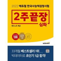 [3시이전 당일출발] 2022 에듀윌 한국사능력검정시험 2주끝장 심화