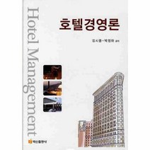 웅진북센 호텔경영론