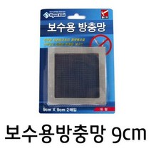 [천삼백케이] [오너클랜] 방충망(보수용 방충망 대형9cm2매동봉) 1개 간편보수, 단품